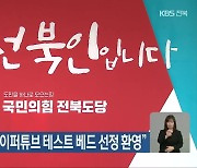 국민의힘 전북도당 "하이퍼튜브 테스트 베드 선정 환영"