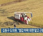 김동구 전북도의원 "쌀값 하락 외면 말고 근본 대책을"