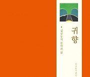 '모더니스트 시인' 故 김규동의 문학과 삶을 담은 <귀향> 발간