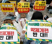 "만 5세 초등학교 입학 반대" 폭염 속 학부모·교육계 오늘 총력집회