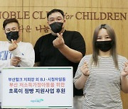 부산헐크·지회장·BJ·팬 일동, 부산아동 지원 2500만 원
