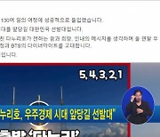 윤 대통령 "다누리호, 우주경제 시대 앞당길 선발대"