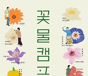 영덕문화관광재단, 청소년 예술 역량 강화 '꽃물캠프' 운영