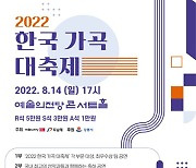 8월 여름밤 '2022 한국 가곡 대축제' 펼쳐진다!