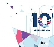 IFC몰, 10주년 기념 .. 15일까지 추억이벤트 펼쳐