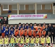 한국 U18 여자농구, 亞챔피언십 대비 최종 12인 확정[오피셜]