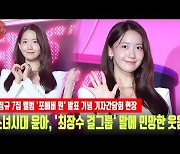 소녀시대 윤아, '국내 최장수 걸그룹' 수식어에 민망한 웃음 [MD동영상]