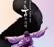 성남문화재단, '이매방: 춤의 기억' 공연