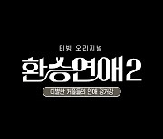 '환승연애2' 제작진 "출연진 조롱·비방·신상침해 심각, 자제 당부"