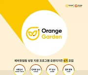 스마일게이트 오렌지플래닛, 예비창업자 위한 '오렌지가든' 6기 모집