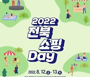 쇼핑관광 활성화..'전북 쇼핑 Day' 12~13일 개최