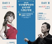 아트하랑, 8월 20일·27일 2030부산세계박람회 유치 기원 특별음악회 개최