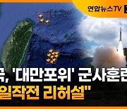 [자막뉴스] 중국, '대만포위' 군사훈련.."통일작전 리허설"