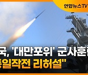 [자막뉴스] 전례없는 中 군사훈련에 美 항모 체류 연장..대만해협 위기증폭