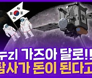 [현장의재구성] 다누리 가즈아~달로!..우주 대항해시대 열어보즈아!!!