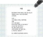 [시인의 詩 읽기] '실없는 짓' 하는 사람이 시인