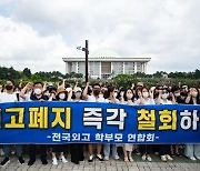 '외고 사실상 폐지'에 학부모 반발.."박순애 장관 사퇴하라"