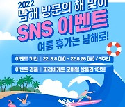 [서부경남24시] 남해군, '여름휴가는 남해로' SNS 이벤트