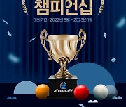 아프리카TV-큐스코, '2022 3쿠션 아마추어 챔피언십' 개최