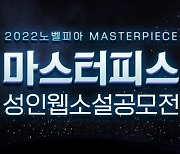 메타크래프트 '노벨피아', 마스터피스 성인 공모전 성황리 종료