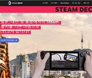 밸브, 휴대용 게이밍 PC '스팀덱' 한국서 예약판매 개시