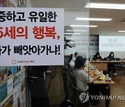 충북 교사노조·학부모연합 "만5세 취학 정책 폐기해야"
