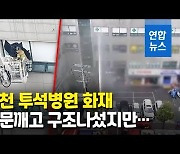 [영상] 이천 병원 화재 5명 사망.."간호사, 환자 보살피다 대피 못한듯"