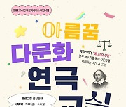 [게시판] 9일 초등학생 대상으로 '아름꿈 다문화 연극교실' 개최