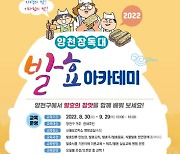 양천구, '양천 장독대 발효 아카데미' 교육생 모집
