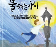 울산 북구문화예술회관, 창작 음악무용극 '불 켜는 아이' 공연