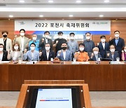 포천시, '2022 축제위원회' 개최