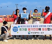 부산 서구, 휴가철 물가안정 캠페인 개최