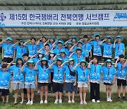 한국잼버리 전북연맹 서브캠프, 3~5일 정읍서 열려