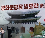 오세훈 시장, 광화문광장 재개장 환영사