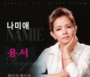 나미애, 유일 생존 여성독립운동가 오희옥 지사 헌정곡 참여