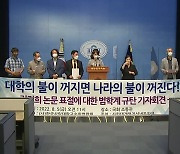 교수단체들 "국민대 '김건희 논문' 결론 국민 검증"