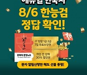 에듀윌, 60회 한국사능력검정시험 난이도 및 답 한능검 종료 후 공개