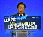 이재명, 당대표 첫 경선 74.8%.. 강원·대구·경북 투표서 압승