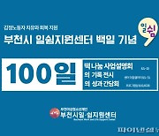 부천시 일쉼지원센터 개소 100일..감정노동 힐링↑