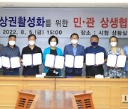 '원도심 상권활력' 과천시 민관상생협약 체결