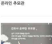 "숭고한 희생 잊지 않겠다"..이천 병원 화재 간호사 추모 물결