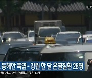 강릉 37.7도 동해안 폭염..강원 한 달 온열질환 28명