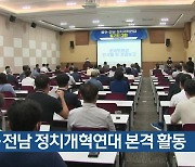 광주·전남 정치개혁연대 본격 활동