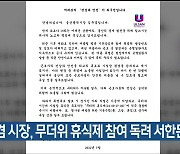김두겸 시장, 무더위 휴식제 참여 독려 서한문 발송