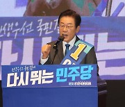 이재명은 '74.81%', 최고위원도 '친명' 석권..'어대명' 현실로