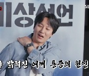 김남길, 어깨 통증 원인 찾았다 "어쩐지 그때부터 어깨가 안 좋아져" ('문명특급')
