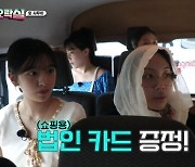 이은지→안유진, tvN 법인카드로 쇼핑 플렉스 "땡큐 '지락실'"[결정적장면]