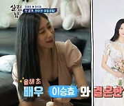 배우 이승효 아빠 된다, 정태우 여동생 "임신 5개월"(살림남2)
