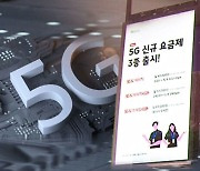 '5G 중간 요금제' 처음 출시됐다..소비자 체감은 '글쎄'