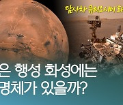 [오늘은] 붉은 행성 화성에는 생명체가 있을까?
